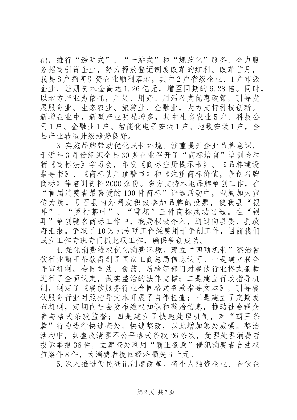 工商局XX年上半年工作报告_第2页