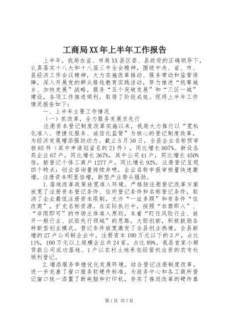 工商局XX年上半年工作报告