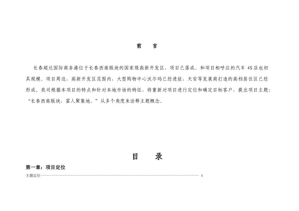长春超达磐谷大型商业项目整体策划-68DOC_第1页