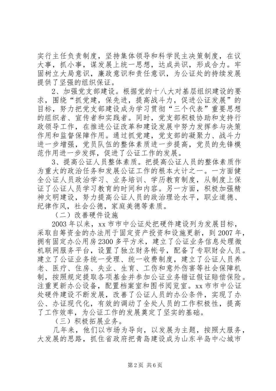 赴XX市学习公证业务考察报告_第2页