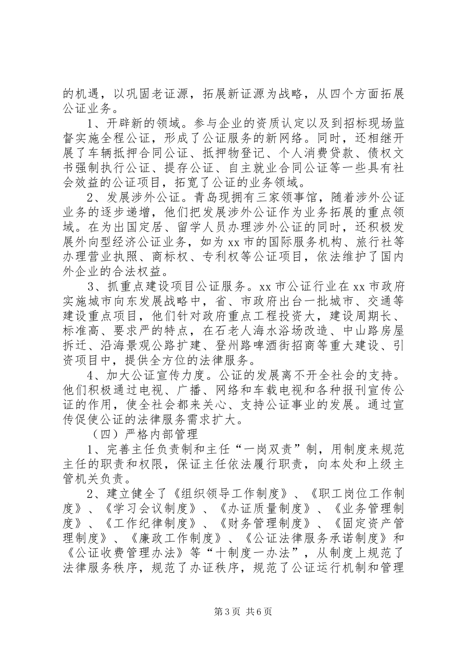 赴XX市学习公证业务考察报告_第3页