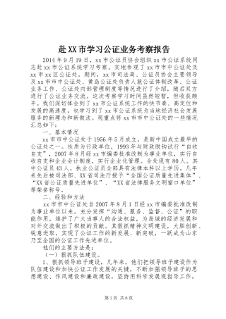 赴XX市学习公证业务考察报告