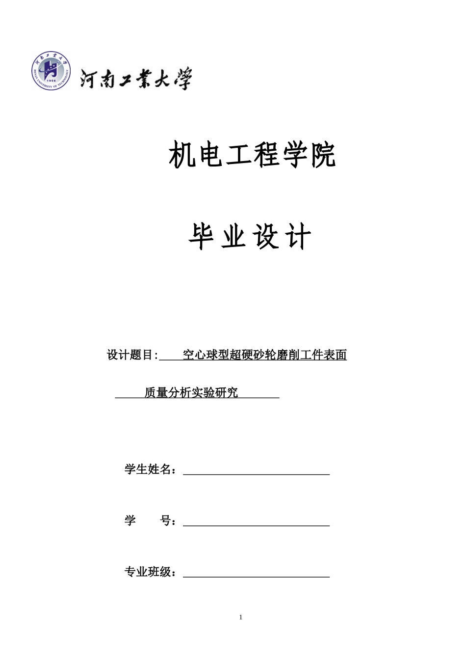 空心球型超硬砂轮磨削工件表面质量分析实验研究_第1页