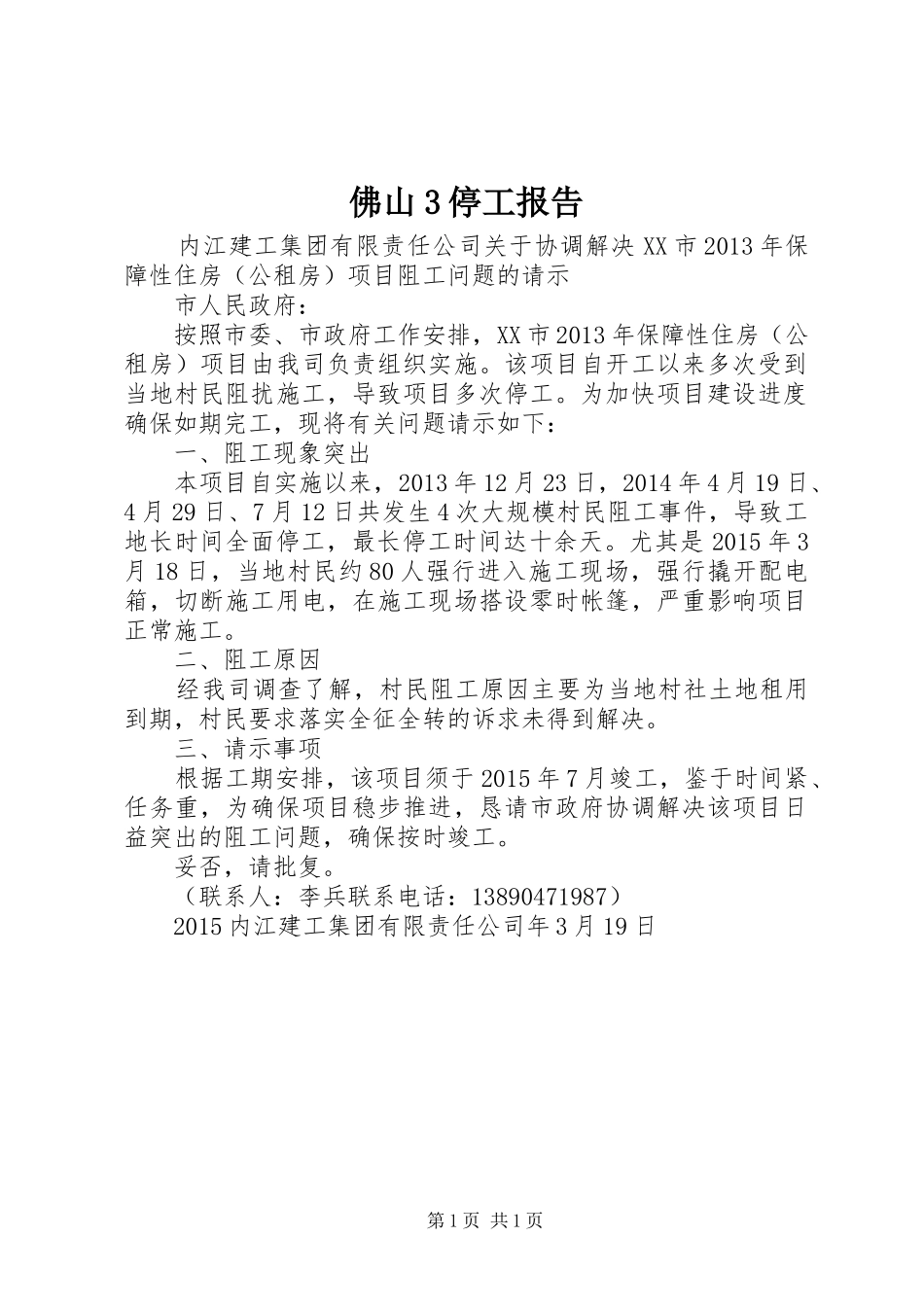 佛山3停工报告_第1页
