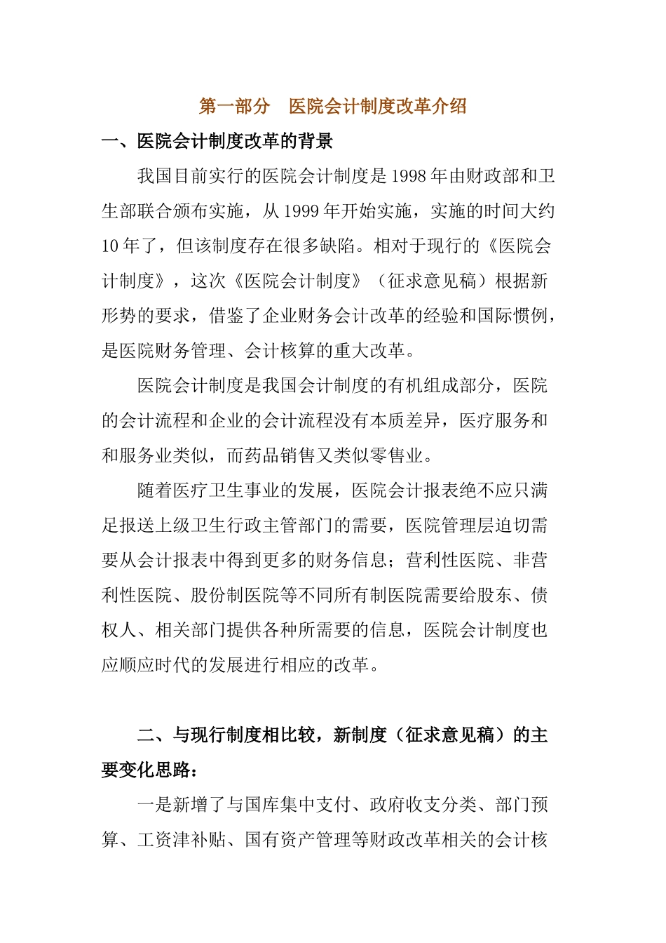 新医院财务会计制度_第1页
