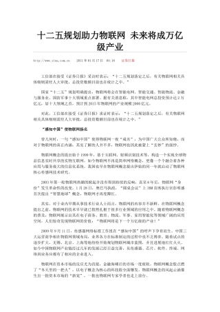 十二五规划助力物联网+未来将成万亿级产业