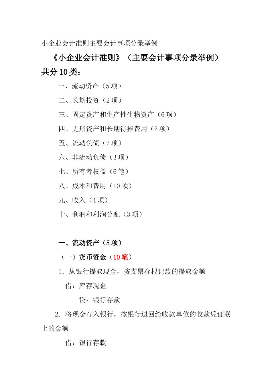 小企业会计准则主要会计事项分录举例_第1页