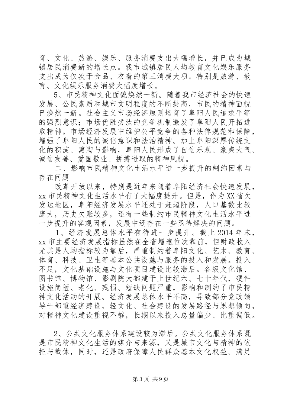 关于提升市民精神文化生活水平的调研报告_第3页