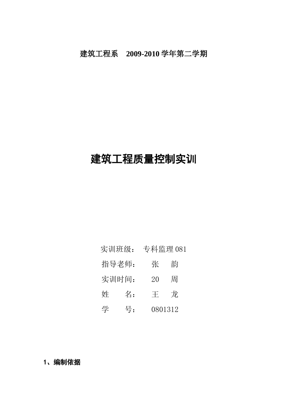 建筑工程质量控制实训_第1页