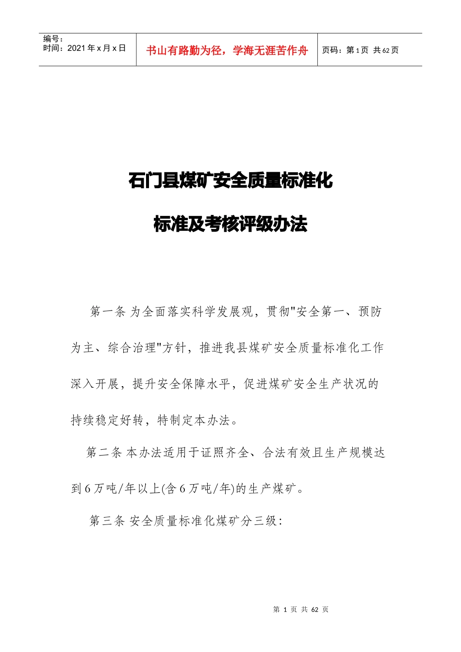 石门县煤矿安全质量标准化考核评级办法_第1页
