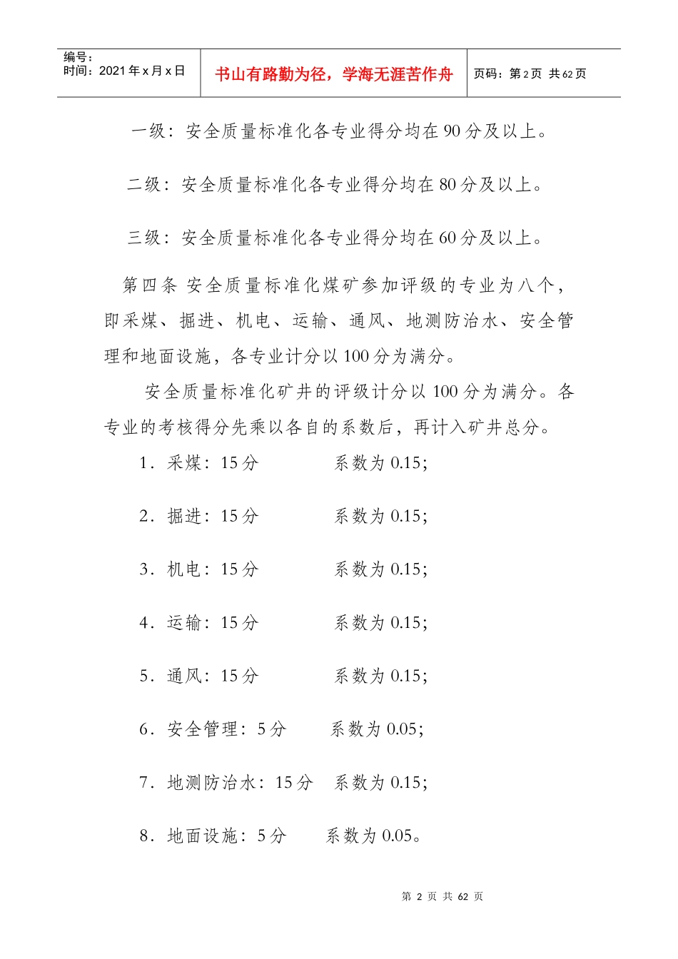 石门县煤矿安全质量标准化考核评级办法_第2页