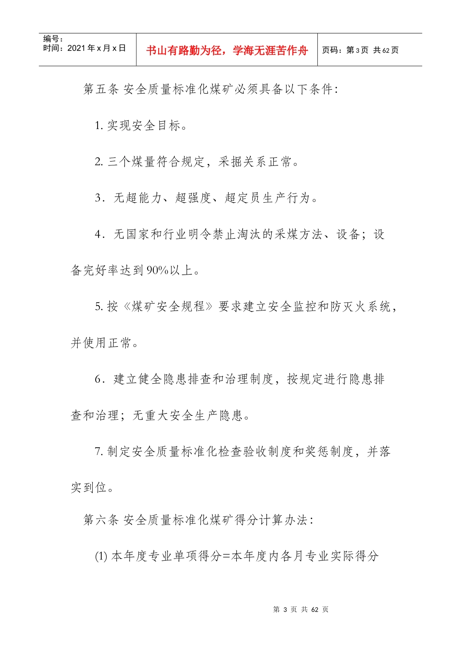 石门县煤矿安全质量标准化考核评级办法_第3页