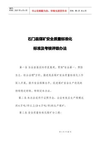 石门县煤矿安全质量标准化考核评级办法