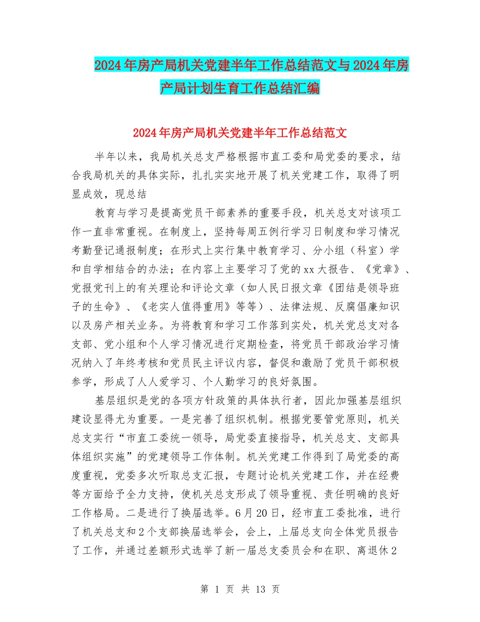 2024年房产局机关党建半年工作总结范文与2024年房产局计划生育工作总结汇编_第1页