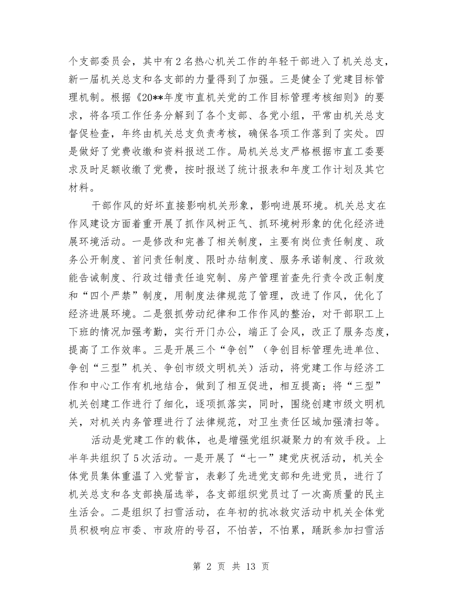 2024年房产局机关党建半年工作总结范文与2024年房产局计划生育工作总结汇编_第2页