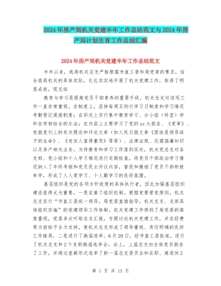 2024年房产局机关党建半年工作总结范文与2024年房产局计划生育工作总结汇编