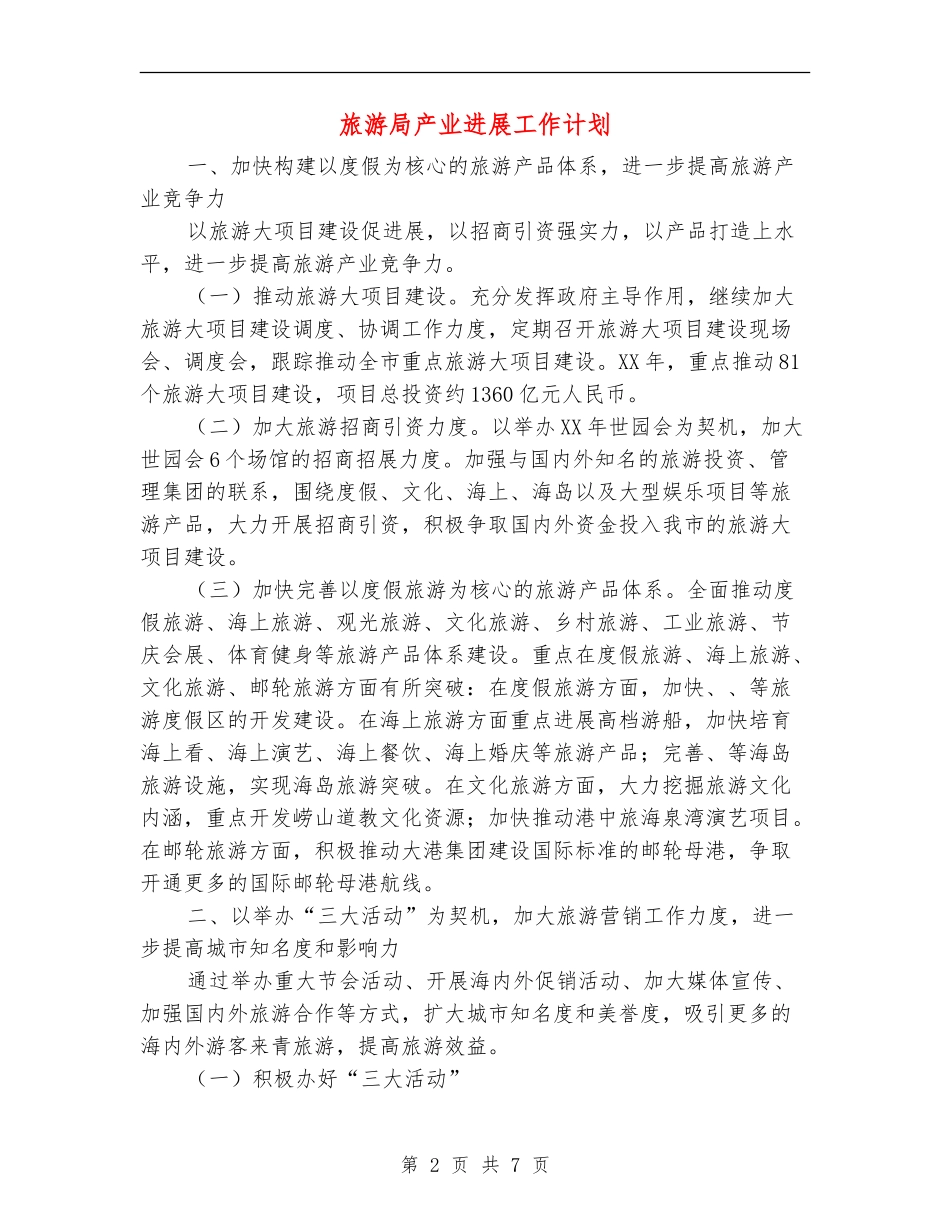 旅游局产业发展工作计划_第2页