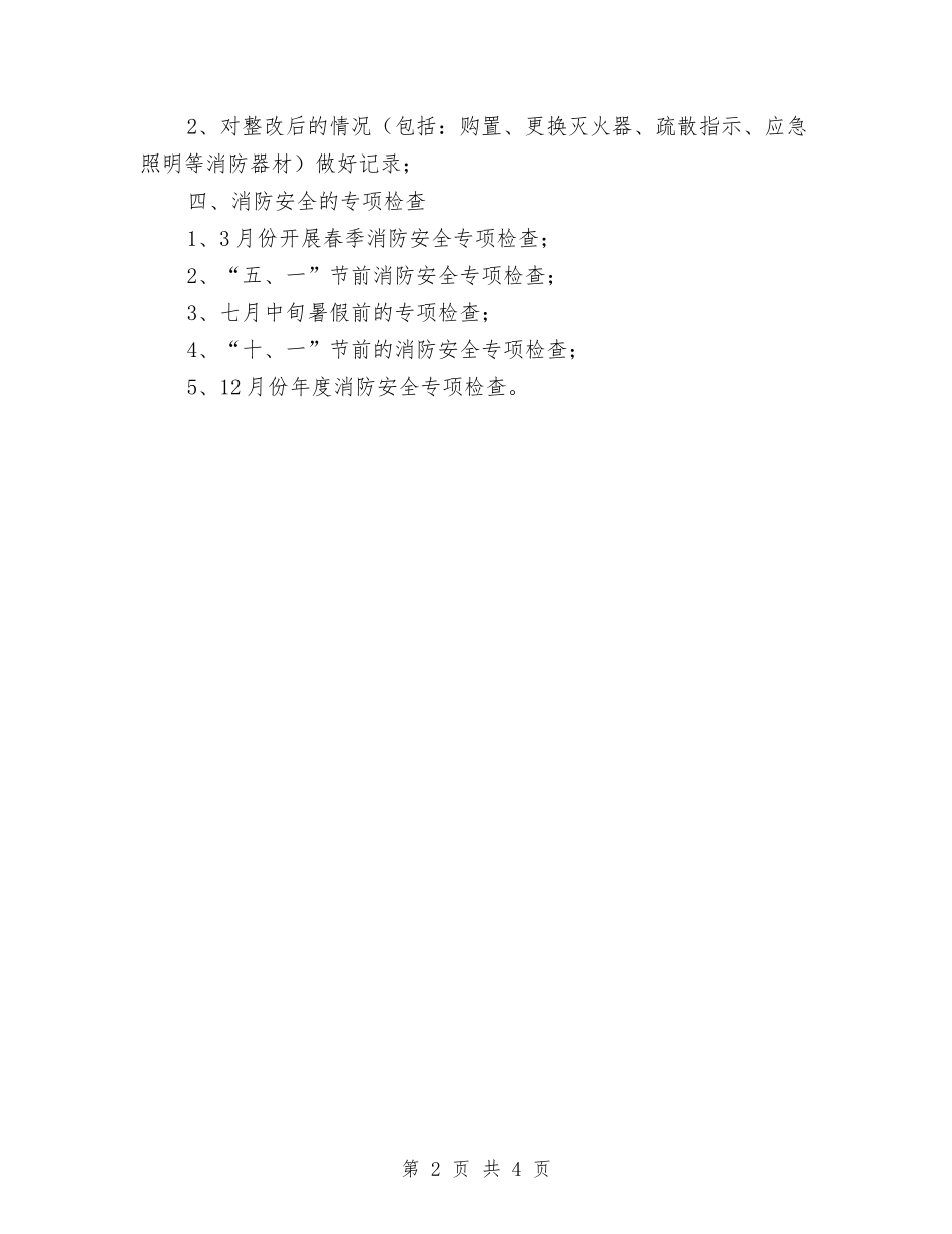2024年消防安全年度工作计划范文与2024年消防工作总结范文汇编_第2页