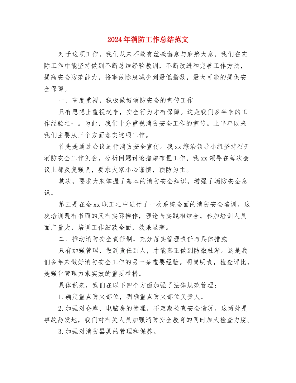 2024年消防安全年度工作计划范文与2024年消防工作总结范文汇编_第3页