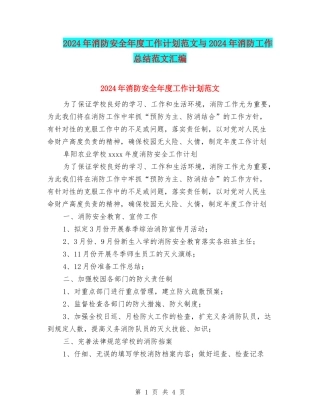 2024年消防安全年度工作计划范文与2024年消防工作总结范文汇编