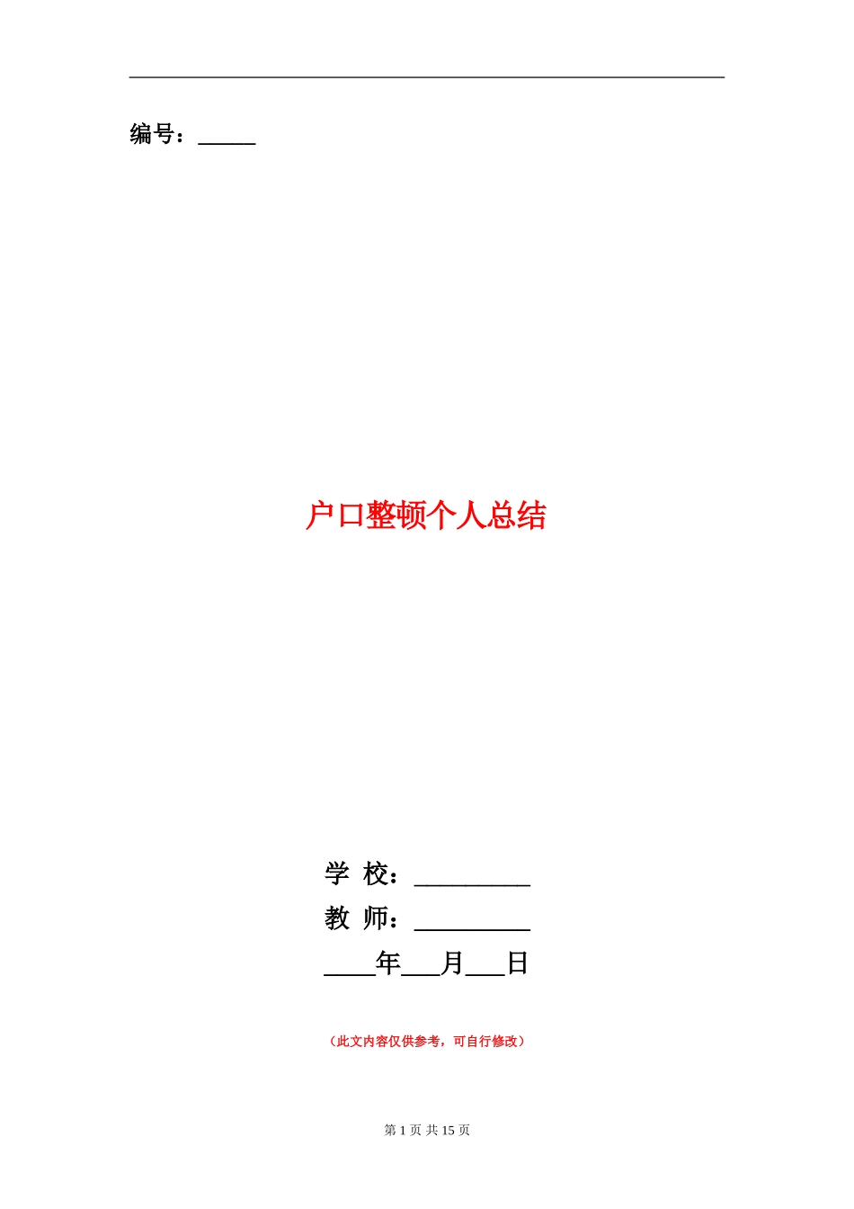 户口整顿个人总结_第1页