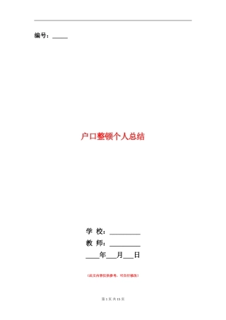 户口整顿个人总结