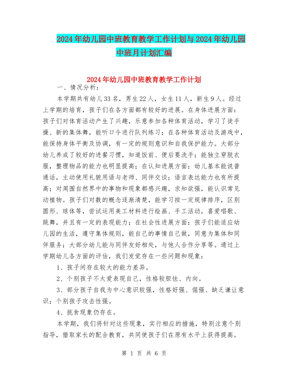 2024年幼儿园中班教育教学工作计划与2024年幼儿园中班月计划汇编_第1页