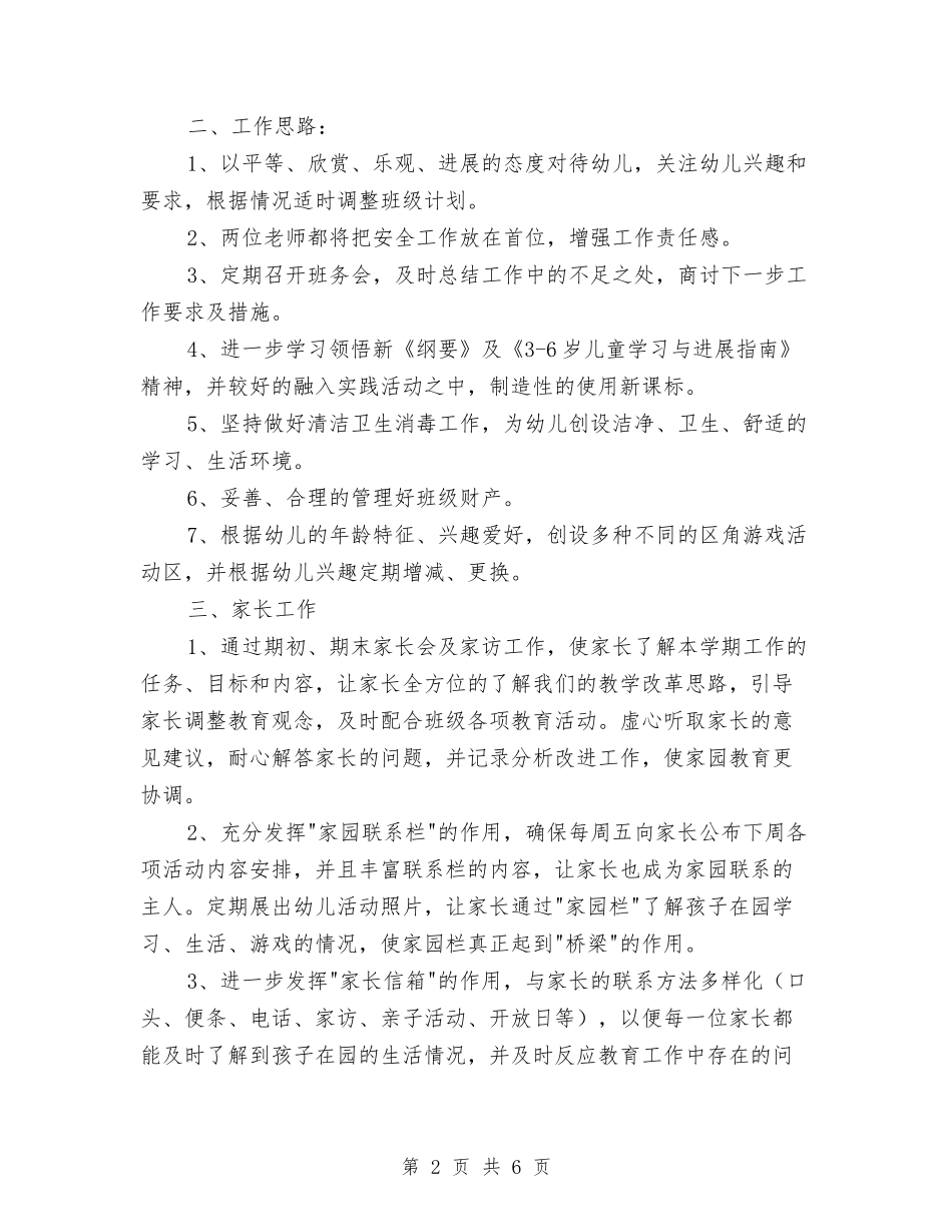 2024年幼儿园中班教育教学工作计划与2024年幼儿园中班月计划汇编_第2页