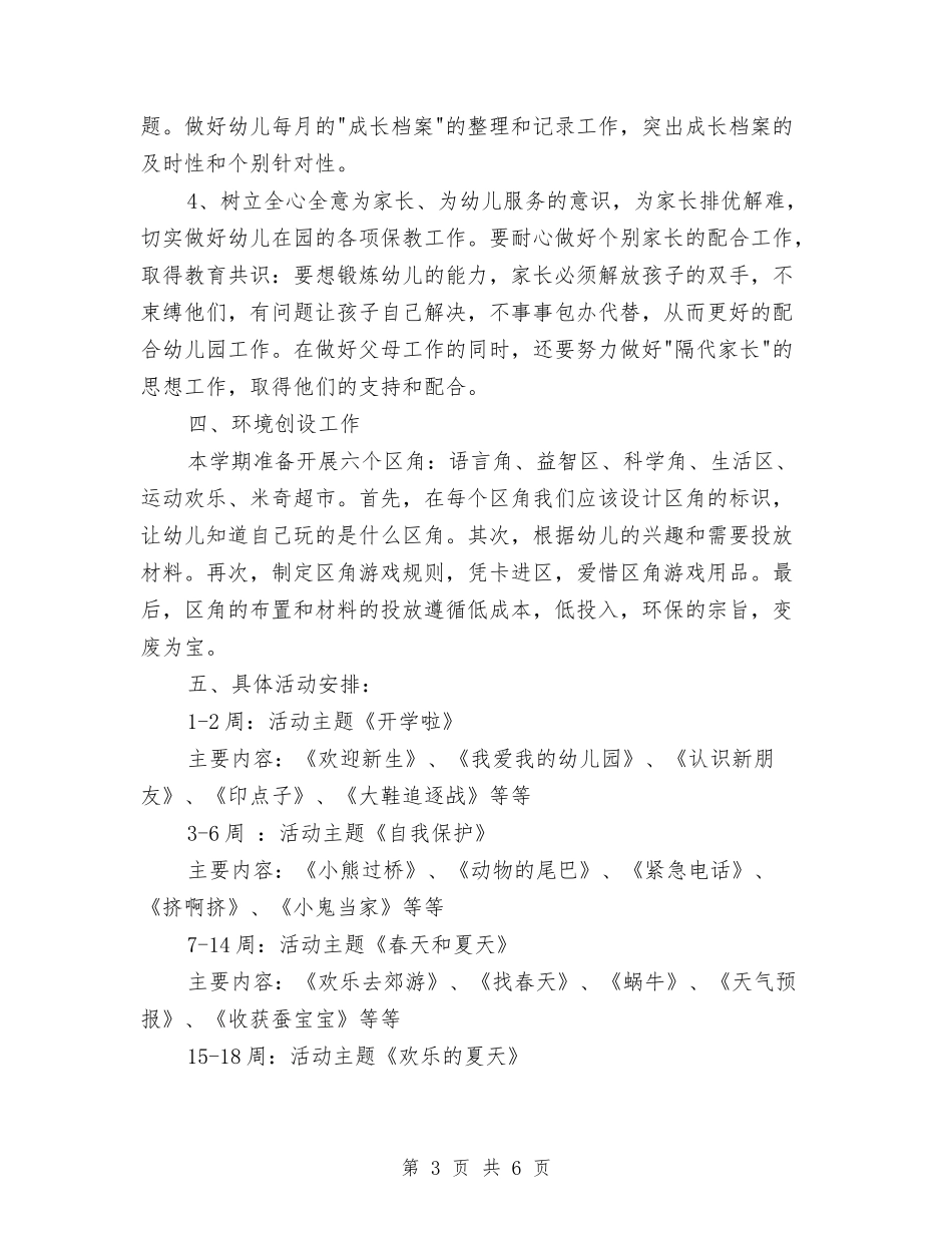 2024年幼儿园中班教育教学工作计划与2024年幼儿园中班月计划汇编_第3页