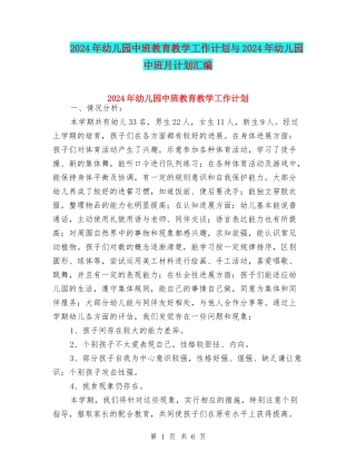 2024年幼儿园中班教育教学工作计划与2024年幼儿园中班月计划汇编