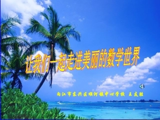 华师大版七年级上册212科学记数法课件PPT