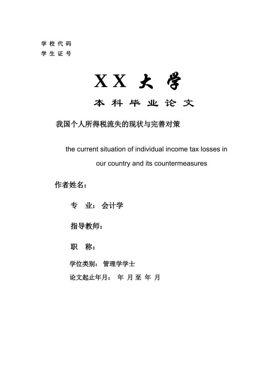 我国个人所得税流失的现状与完善对策_第1页