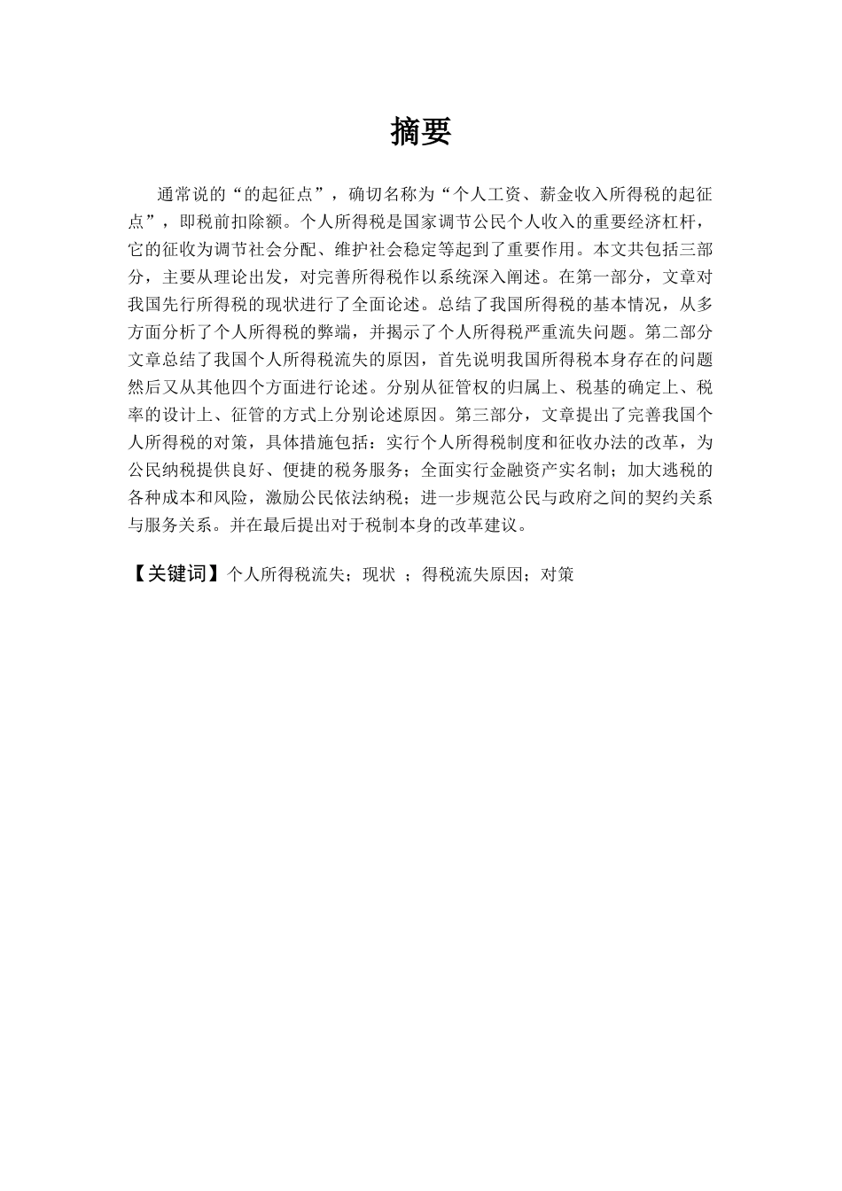 我国个人所得税流失的现状与完善对策_第3页