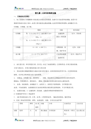 生物：第9章人体内的物质运输复习学案(北师大版七年级下)