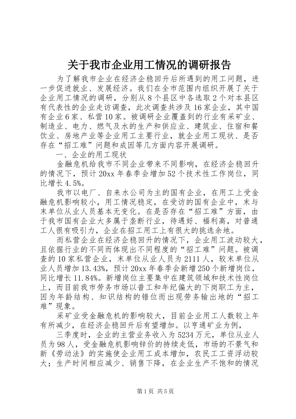 关于我市企业用工情况的调研报告_第1页