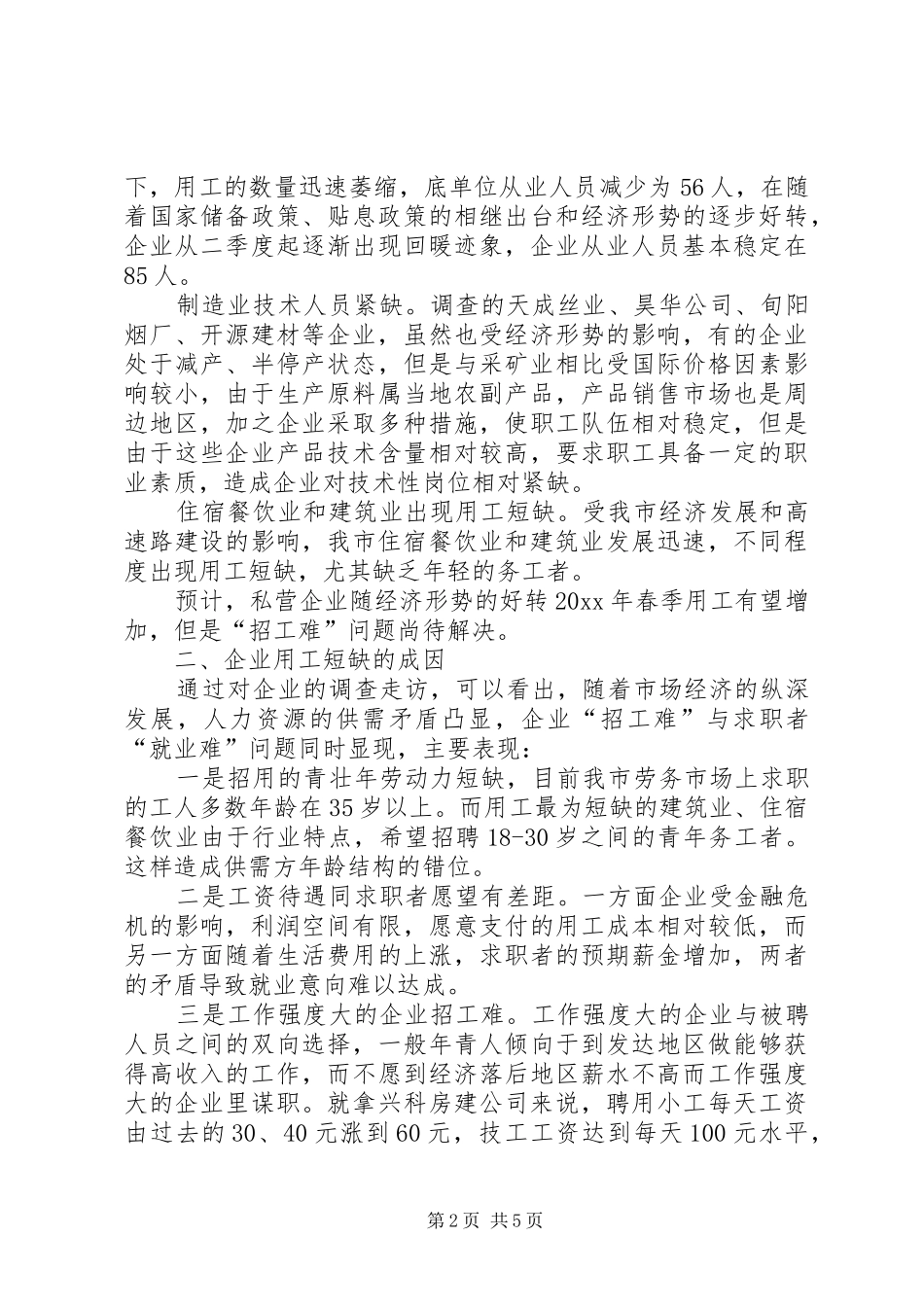 关于我市企业用工情况的调研报告_第2页