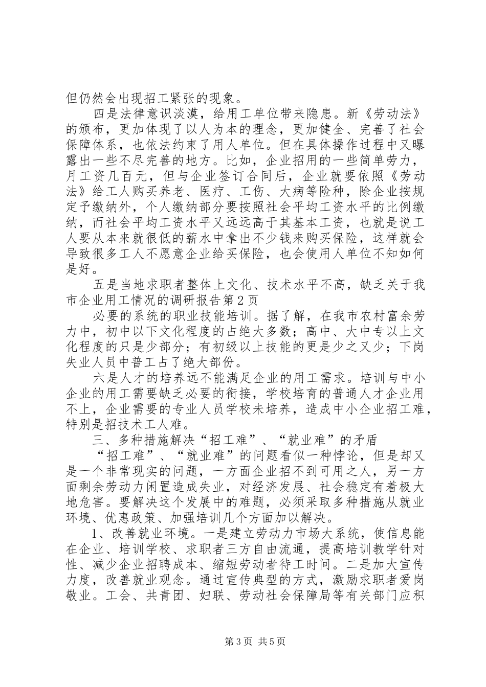 关于我市企业用工情况的调研报告_第3页