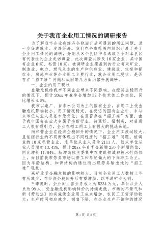 关于我市企业用工情况的调研报告