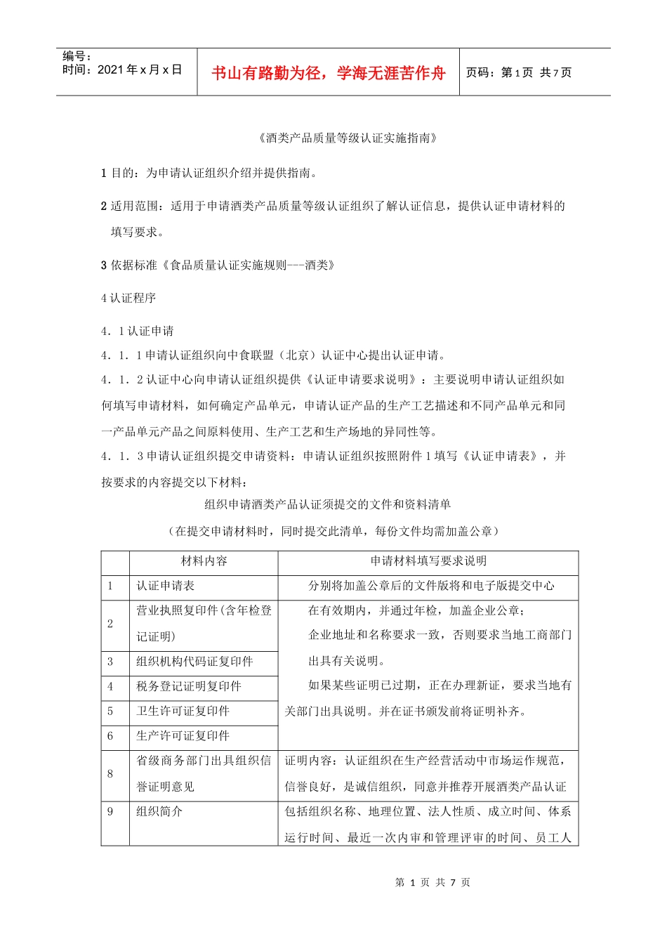 酒类产品质量等级认证实施指南_第1页
