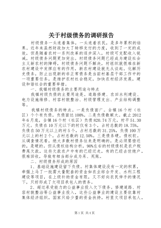 关于村级债务的调研报告