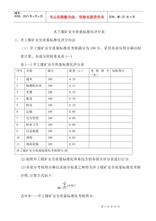 木兰煤矿安全质量标准化评分表