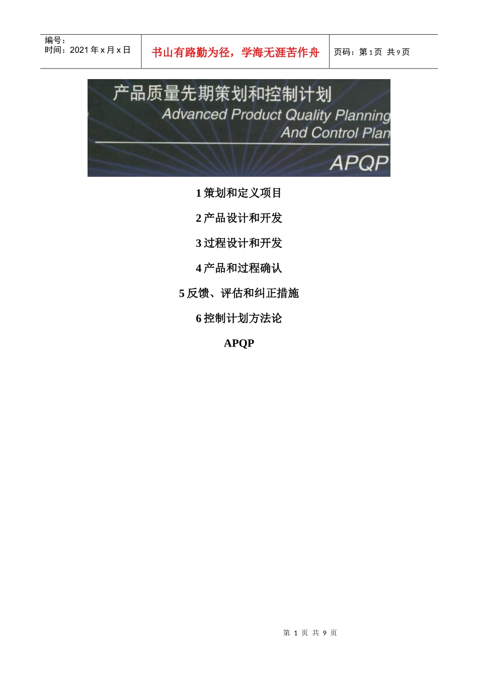 APQP产品质量先期策划和控制计划_第1页