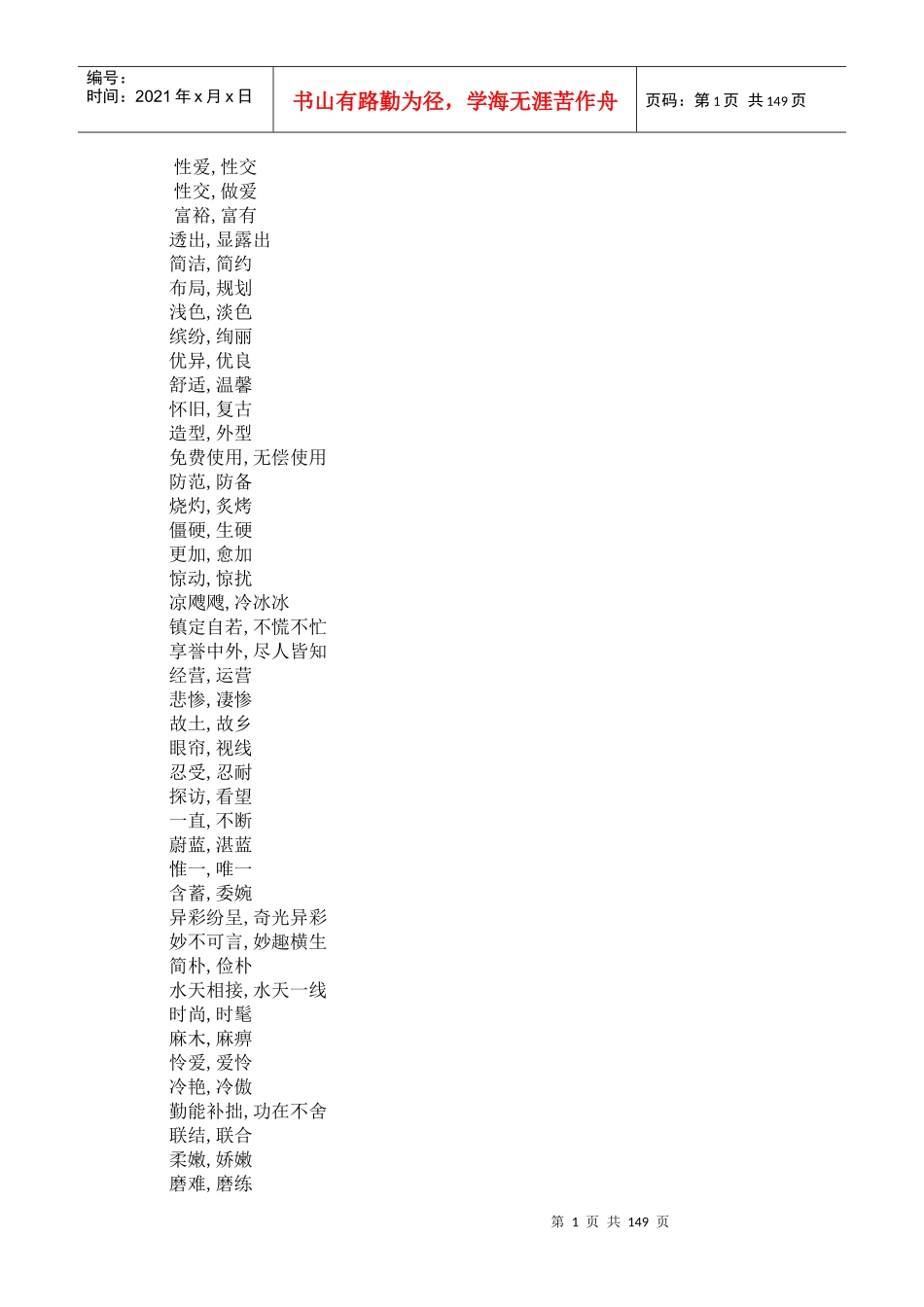 整理好的8000个同义词词库（DOC145页）_第1页
