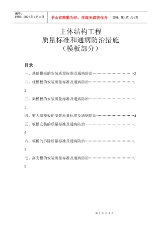 主体结构质量控制标准及通病防治措施(模板部分)