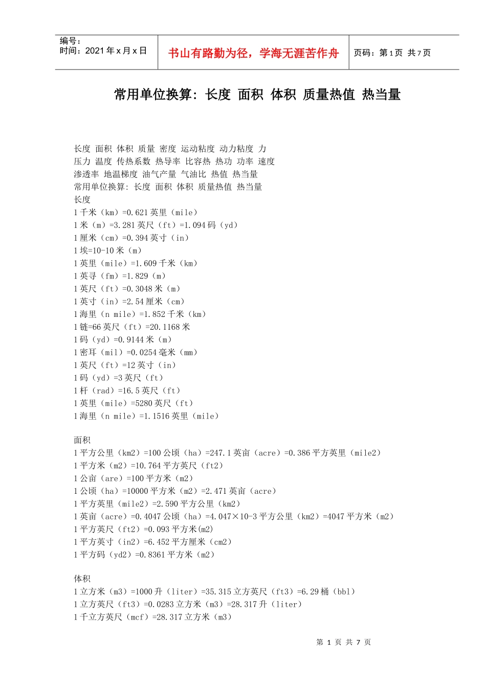 常用单位换算 长度 面积 体积 质量热值 热当量_第1页