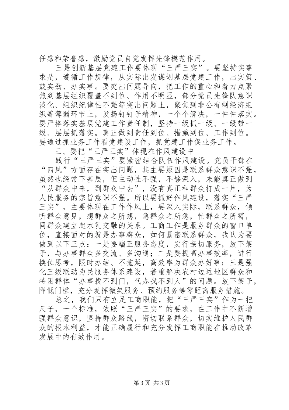 工商局践行“三严三实”工作汇报_第3页