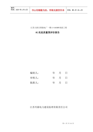 1机组质量评价报告