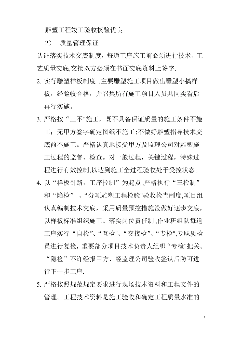 大型雕塑施工质量保证和售后服务承诺_第3页