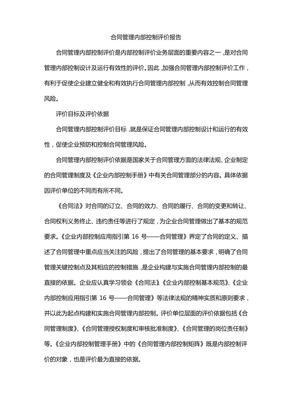 合同管理内部控制评价报告_第1页