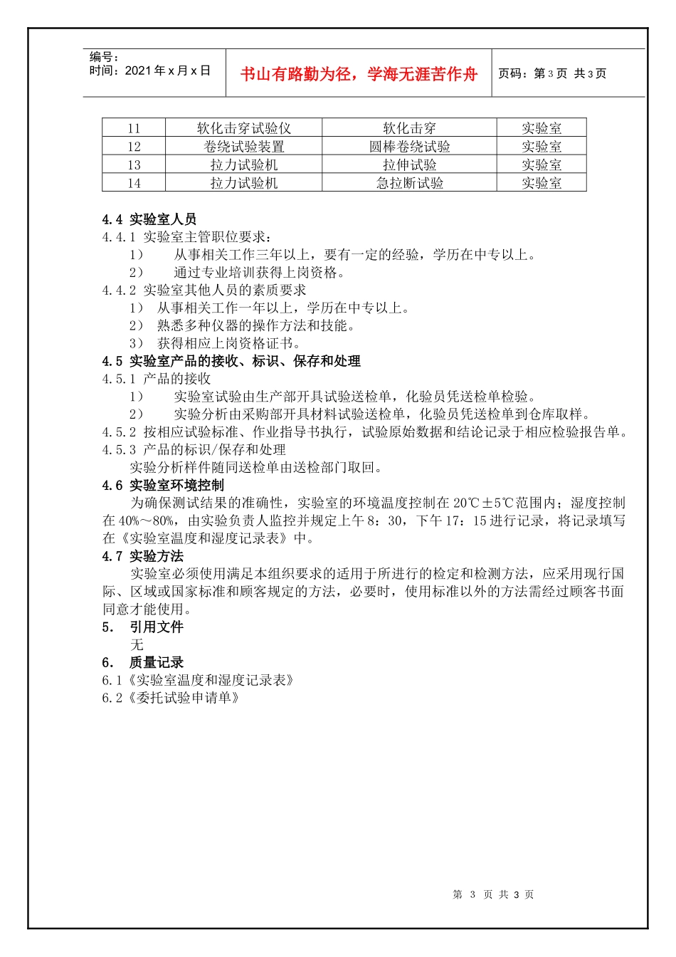 TS16949—实验室控制程序_第3页
